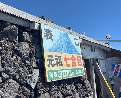 元祖七合目